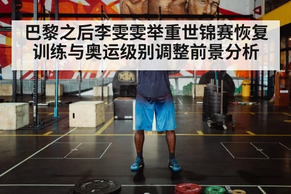 巴黎之后李雯雯举重世锦赛恢复训练与奥运级别调整前景分析 | kaiyun